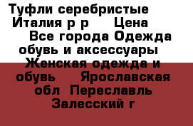 Туфли серебристые. Tods. Италия.р-р37 › Цена ­ 2 000 - Все города Одежда, обувь и аксессуары » Женская одежда и обувь   . Ярославская обл.,Переславль-Залесский г.